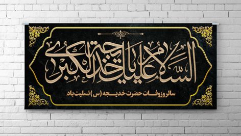 فایل لایه باز بنر وفات حضرت خدیجه طرح اسلیمی