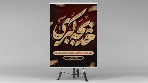 فایل لایه باز بنر وفات حضرت خدیجه