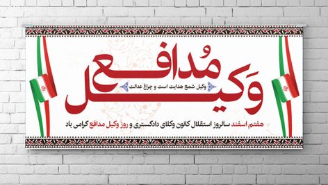 فایل لایه باز بنر روز وکیل مدافع طرح افقی
