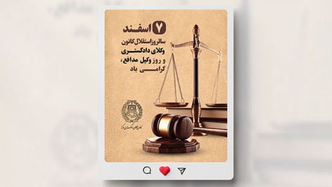 فایل لایه باز بنر اینستاگرام روز وکیل مدافع