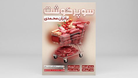 فایل لایه باز تراکت سوپر گوشت و قصابی