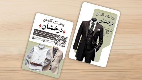 فایل لایه باز کارت ویزیت بوتیک و لباس مردانه