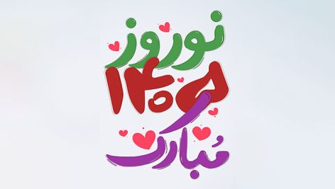 فایل لایه باز تایپوگرافی نوروز 1405 مبارک با طراحی فانتزی