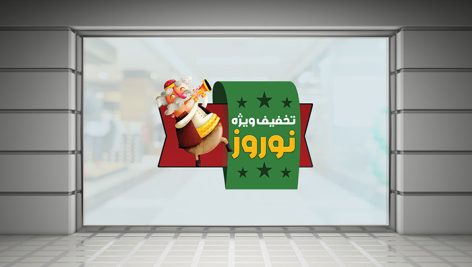 فایل لایه باز برچسب روی شیشه تخفیف نوروزی