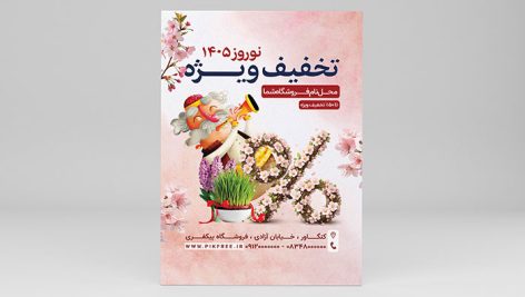 فایل لایه باز تراکت نوروز طرح تخفیف با عمو نوروز