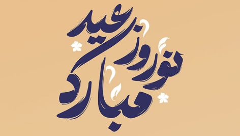 فایل لایه باز تایپوگرافی عید نوروز مبارک