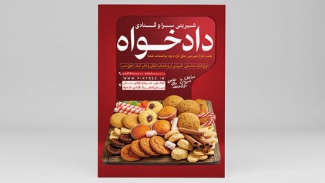 فایل لایه باز تراکت قنادی و شیرینی