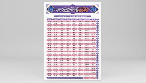فایل لایه باز اوقات شرعی ماه رمضان طرح اسلیمی