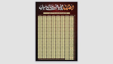 فایل لایه باز اوقات شرعی ماه رمضان