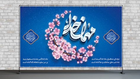 فایل لایه باز بنر ماه رمضان طرح مهمان خدا