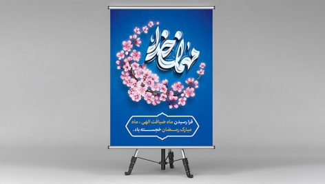 فایل لایه باز بنر ماه رمضان طرح هلال ماه و مهمان خدا