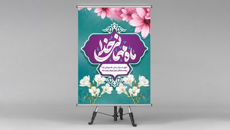 فایل لایه باز بنر ماه رمضان طرح ماه مهمانی خدا