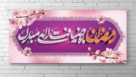 فایل لایه باز بنر ماه رمضان طرح شکوفه