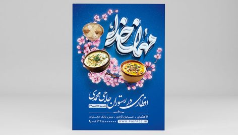 فایل لایه باز تراکت رستوران طرح ماه رمضان