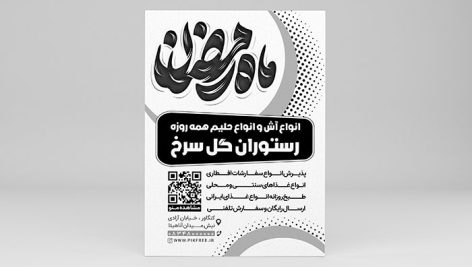 فایل لایه باز تراکت ریسو رستوران طرح ماه رمضان
