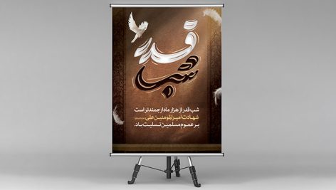 فایل لایه باز بنر شب قدر
