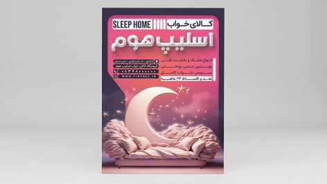 فایل لایه باز تراکت کالای خواب