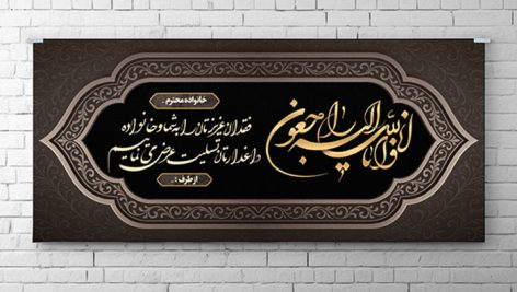 فایل لایه باز بنر پلاکارد ترحیم با کادر و طرح اسلیمی