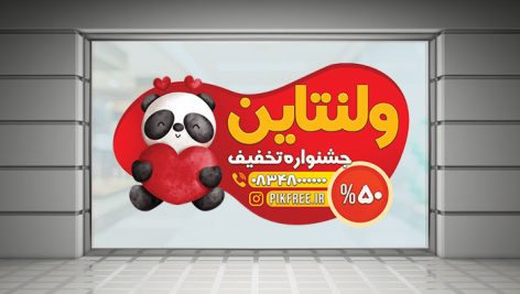 فایل لایه باز برچسب روی شیشه تخفیف ولنتاین