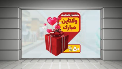 فایل لایه باز برچسب روی شیشه تخفیف ولنتاین با جعبه کادو
