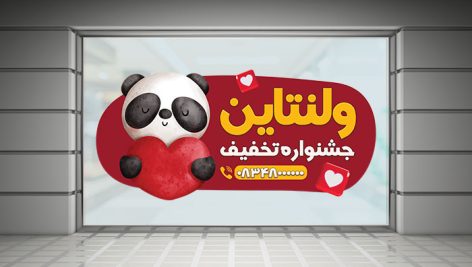 فایل لایه باز برچسب روی شیشه تخفیف ولنتاین با کاراکتر پاندا