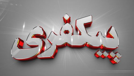فایل لایه باز افکت متن سه بعدی طرح متال