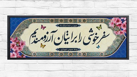 فایل لایه باز پلاکارد بدرقه مسافرین نوروزی
