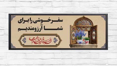 فایل لایه باز پلاکارد بدرقه مسافرین نوروزی طرح پنجره قدیمی