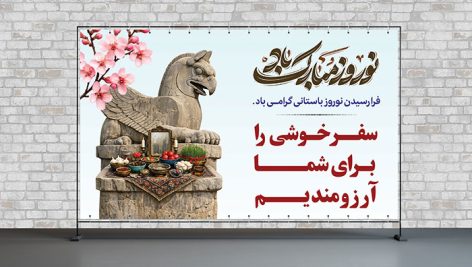 فایل لایه باز پلاکارد بدرقه مسافرین نوروزی طرح عقاب تخت جمشید