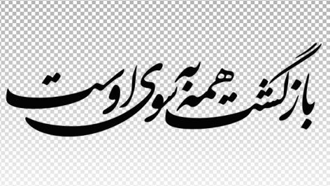 تصویر PNG تایپوگرافی بازگشت همه به سوی اوست