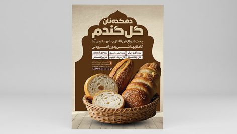 فایل لایه باز تراکت نان فانتزی با تصویر سبد نان