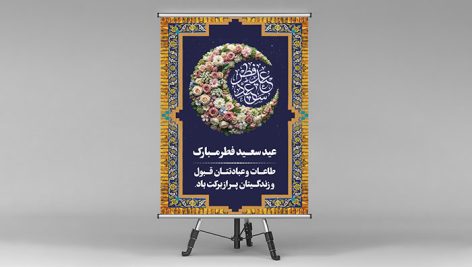 فایل لایه باز بنر عید فطر طرح هلال ماه