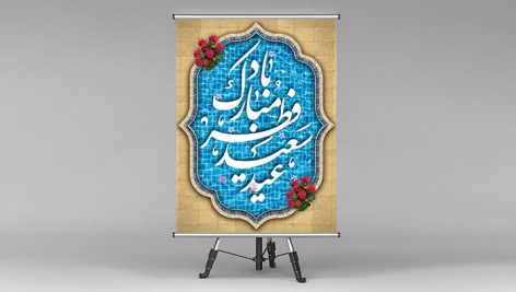 فایل لایه باز بنر عید فطر طرح حوض