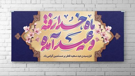 فایل لایه باز بنر عید فطر با تایپوگرافی ماه خدا رفته و عید آمده