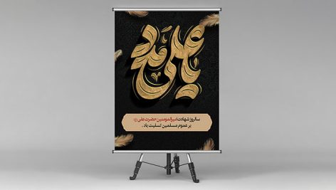 فایل لایه باز بنر شهادت حضرت علی طرح یا علی مدد