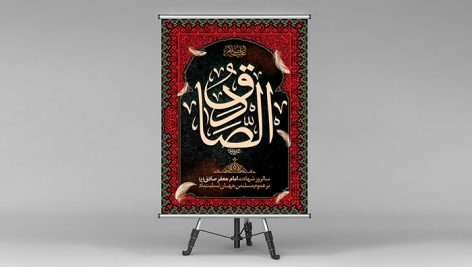 فایل لایه باز بنر شهادت امام جعفر صادق