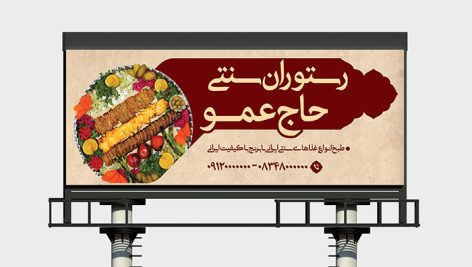 فایل لایه باز بنر رستوران سنتی و با تصویر غذای ایرانی