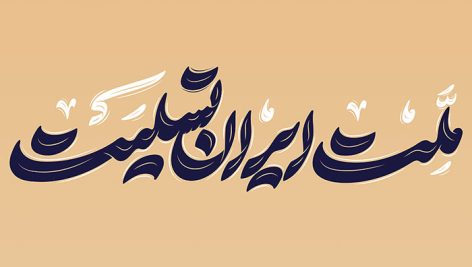 فایل لایه باز تایپوگرافی ملت ایران تسلیت