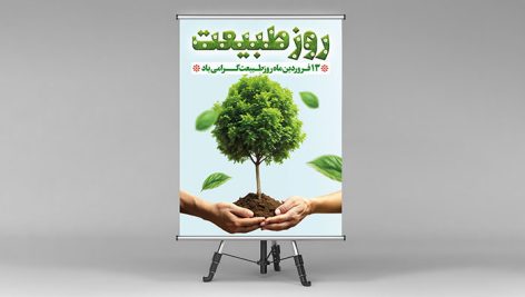 فایل لایه باز بنر روز طبیعت با تصویر درخت