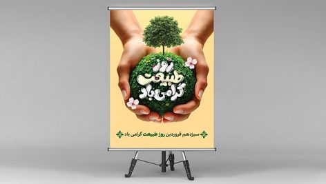 فایل لایه باز بنر روز طبیعت