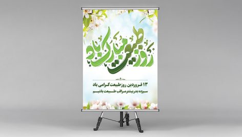 فایل لایه باز بنر روز طبیعت طرح مدرن