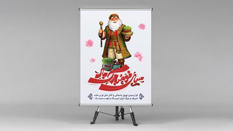 فایل لایه باز بنر نوروز طرح عمو نوروز با سبزه