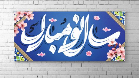 فایل لایه باز بنر نوروز سال نو مبارک
