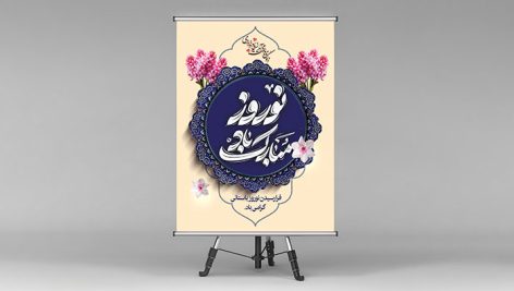 فایل لایه باز بنر نوروز طرح نوروز مبارک باد و سنبل