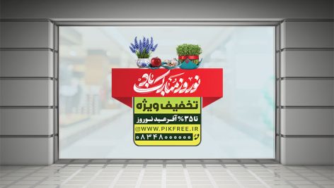 فایل لایه باز برچسب روی شیشه تخفیف و آفر نوروز