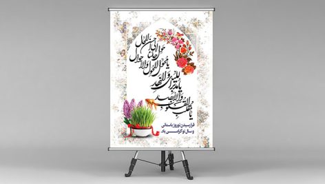 فایل لایه باز بنر نوروز طرح یا مقلب