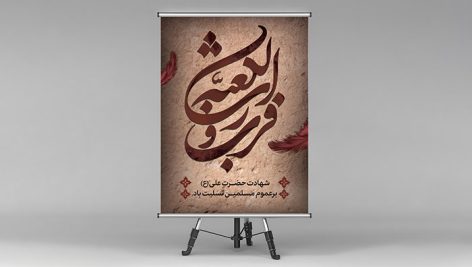 فایل لایه باز بنر شب قدر و شهادت حضرت علی