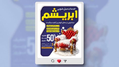 فایل لایه باز بنر اینستاگرام مبل شویی با تصویر مبل