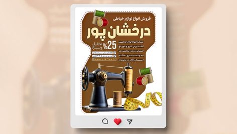 فایل لایه باز بنر اینستاگرام لوازم خیاطی