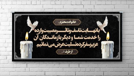 فایل لایه باز بنر پلاکارد ترحیم طرح شمع